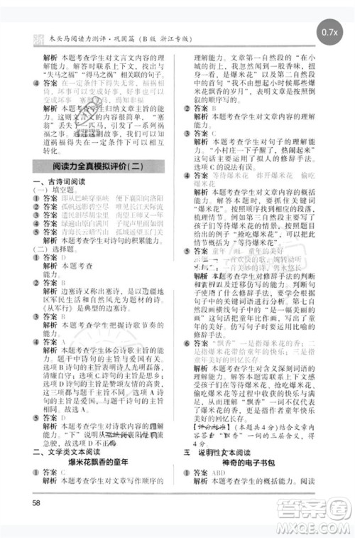 江苏凤凰文艺出版社2023木头马阅读力测评五年级语文下册人教版浙江专版B版参考答案