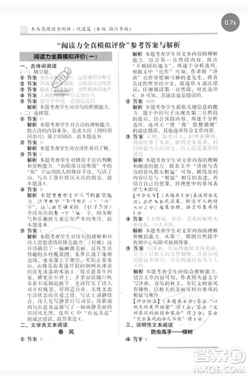 江苏凤凰文艺出版社2023木头马阅读力测评五年级语文下册人教版浙江专版B版参考答案