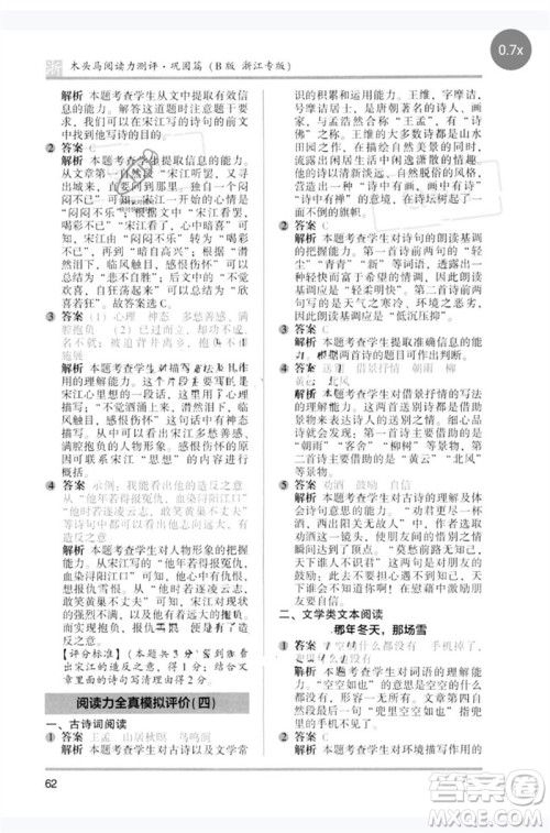 江苏凤凰文艺出版社2023木头马阅读力测评五年级语文下册人教版浙江专版B版参考答案