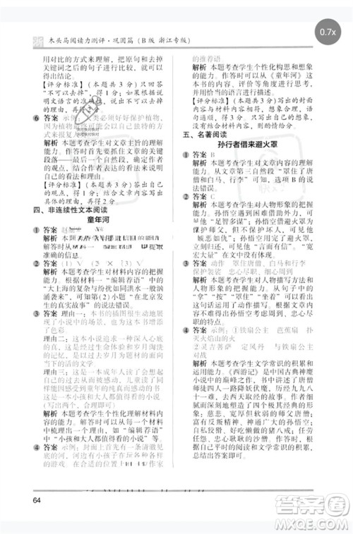 江苏凤凰文艺出版社2023木头马阅读力测评五年级语文下册人教版浙江专版B版参考答案