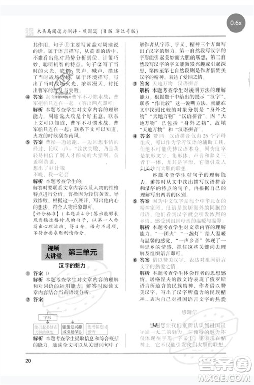 江苏凤凰文艺出版社2023木头马阅读力测评五年级语文下册人教版浙江专版B版参考答案