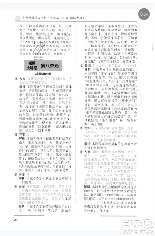 江苏凤凰文艺出版社2023木头马阅读力测评五年级语文下册人教版浙江专版B版参考答案