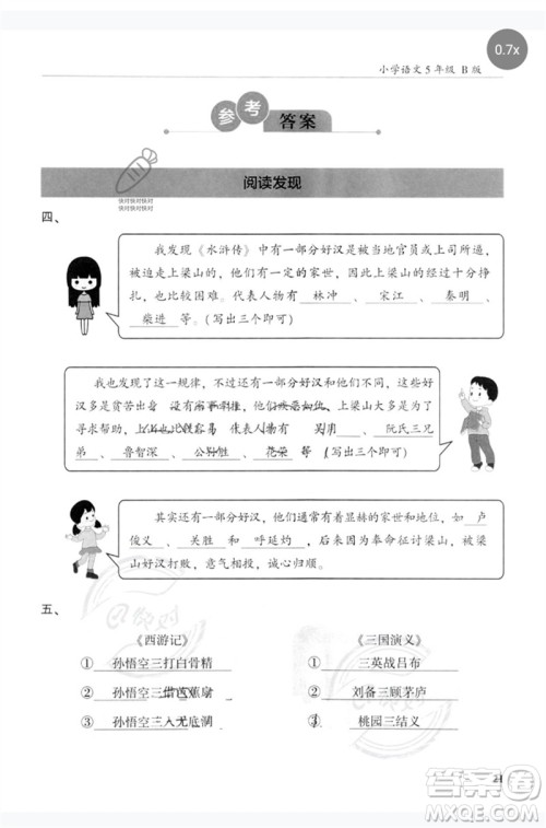 江苏凤凰文艺出版社2023木头马阅读力测评五年级语文下册人教版浙江专版B版参考答案