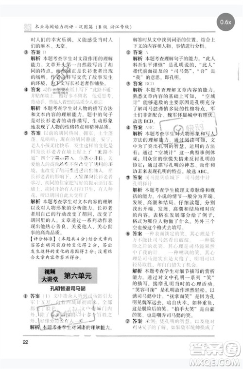 江苏凤凰文艺出版社2023木头马阅读力测评五年级语文下册人教版浙江专版B版参考答案