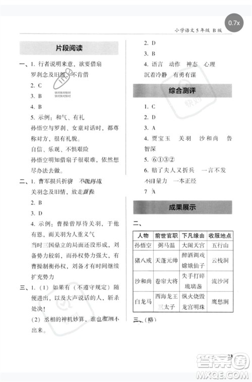 江苏凤凰文艺出版社2023木头马阅读力测评五年级语文下册人教版浙江专版B版参考答案