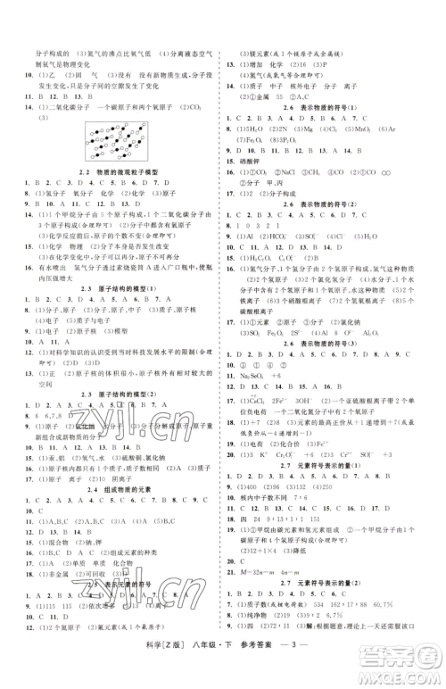 浙江工商大学出版社2023精彩练习就练这一本八年级下册科学浙教版参考答案