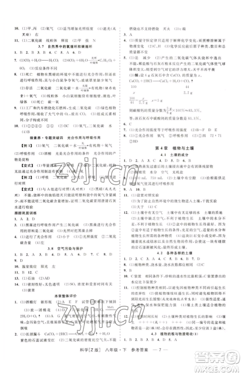 浙江工商大学出版社2023精彩练习就练这一本八年级下册科学浙教版参考答案