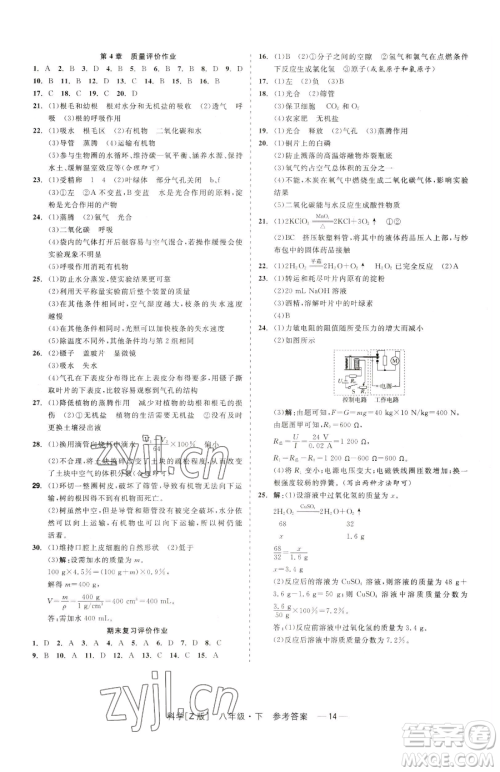 浙江工商大学出版社2023精彩练习就练这一本八年级下册科学浙教版参考答案