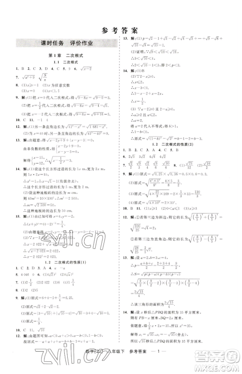 浙江工商大学出版社2023精彩练习就练这一本八年级下册数学浙教版参考答案