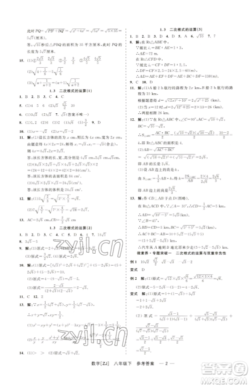 浙江工商大学出版社2023精彩练习就练这一本八年级下册数学浙教版参考答案