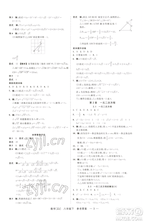 浙江工商大学出版社2023精彩练习就练这一本八年级下册数学浙教版参考答案