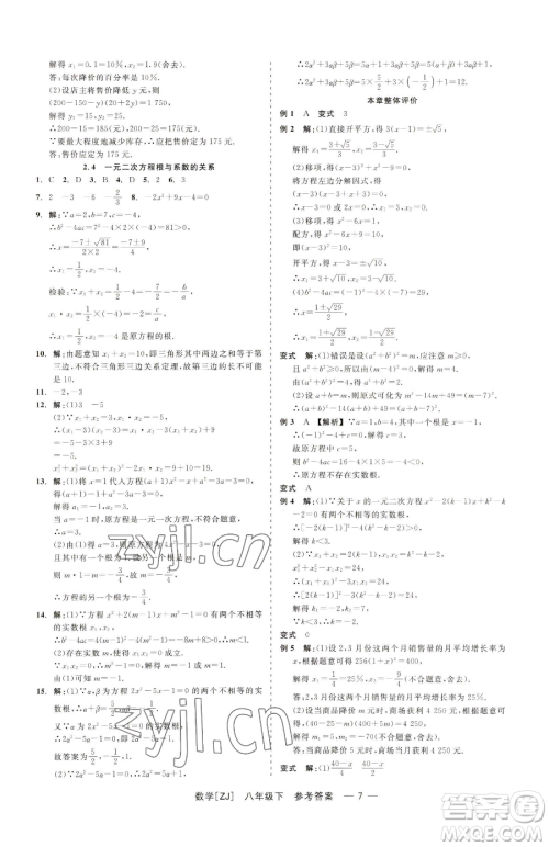 浙江工商大学出版社2023精彩练习就练这一本八年级下册数学浙教版参考答案