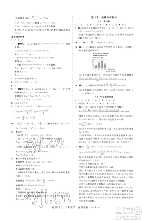 浙江工商大学出版社2023精彩练习就练这一本八年级下册数学浙教版参考答案