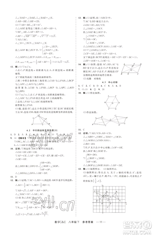 浙江工商大学出版社2023精彩练习就练这一本八年级下册数学浙教版参考答案