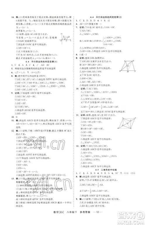 浙江工商大学出版社2023精彩练习就练这一本八年级下册数学浙教版参考答案