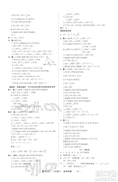 浙江工商大学出版社2023精彩练习就练这一本八年级下册数学浙教版参考答案
