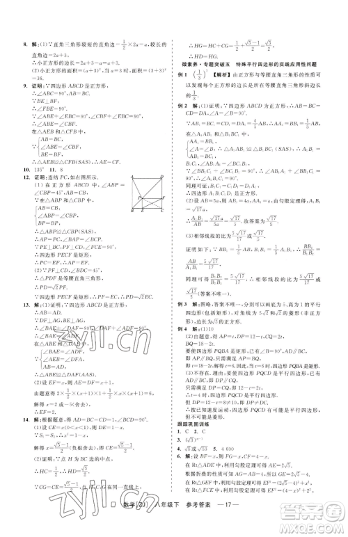 浙江工商大学出版社2023精彩练习就练这一本八年级下册数学浙教版参考答案