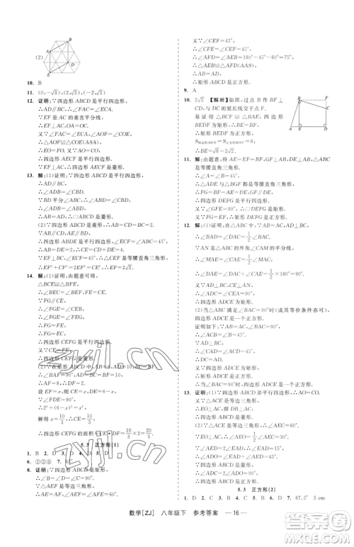 浙江工商大学出版社2023精彩练习就练这一本八年级下册数学浙教版参考答案