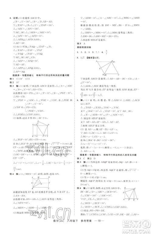 浙江工商大学出版社2023精彩练习就练这一本八年级下册数学浙教版参考答案