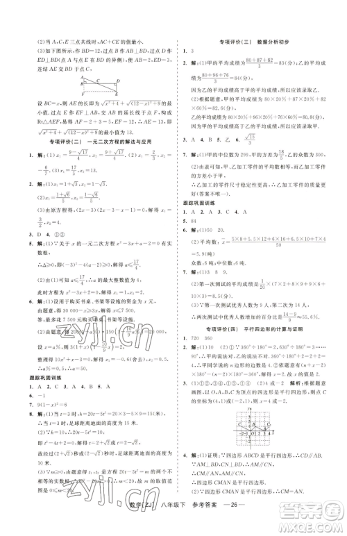 浙江工商大学出版社2023精彩练习就练这一本八年级下册数学浙教版参考答案