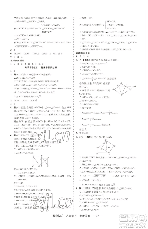 浙江工商大学出版社2023精彩练习就练这一本八年级下册数学浙教版参考答案