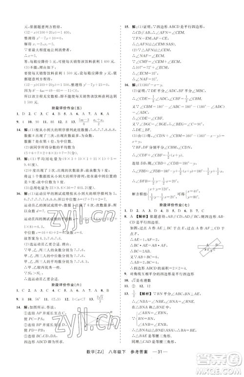 浙江工商大学出版社2023精彩练习就练这一本八年级下册数学浙教版参考答案