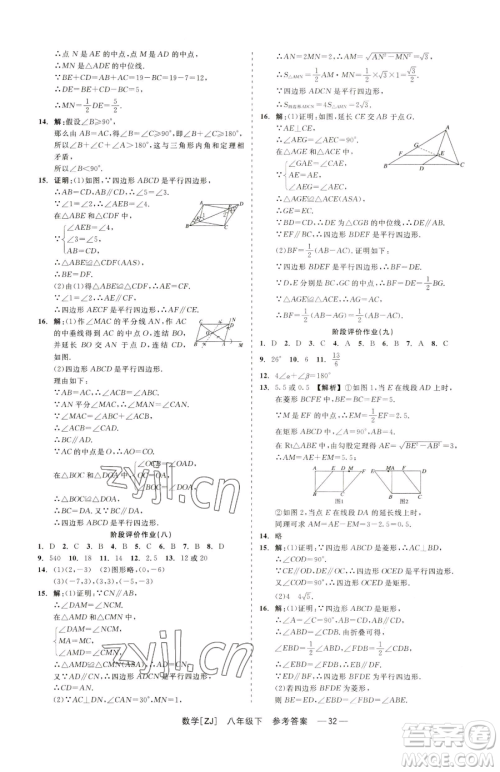 浙江工商大学出版社2023精彩练习就练这一本八年级下册数学浙教版参考答案