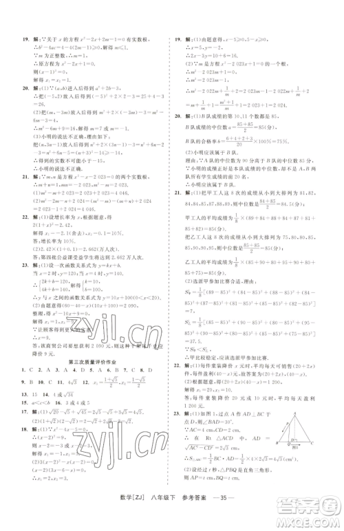 浙江工商大学出版社2023精彩练习就练这一本八年级下册数学浙教版参考答案