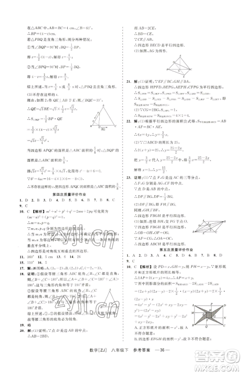 浙江工商大学出版社2023精彩练习就练这一本八年级下册数学浙教版参考答案