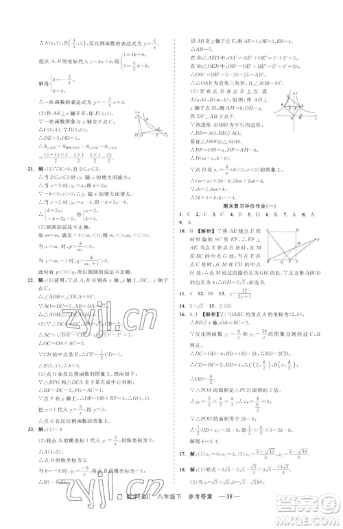 浙江工商大学出版社2023精彩练习就练这一本八年级下册数学浙教版参考答案