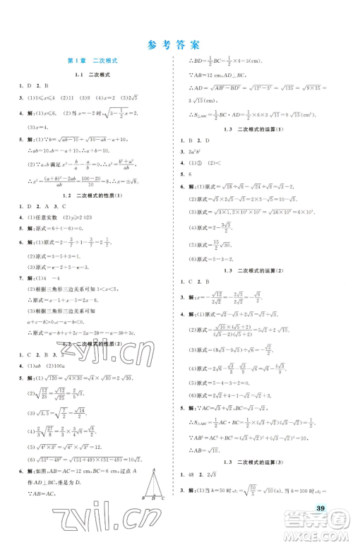 浙江工商大学出版社2023精彩练习就练这一本八年级下册数学浙教版参考答案