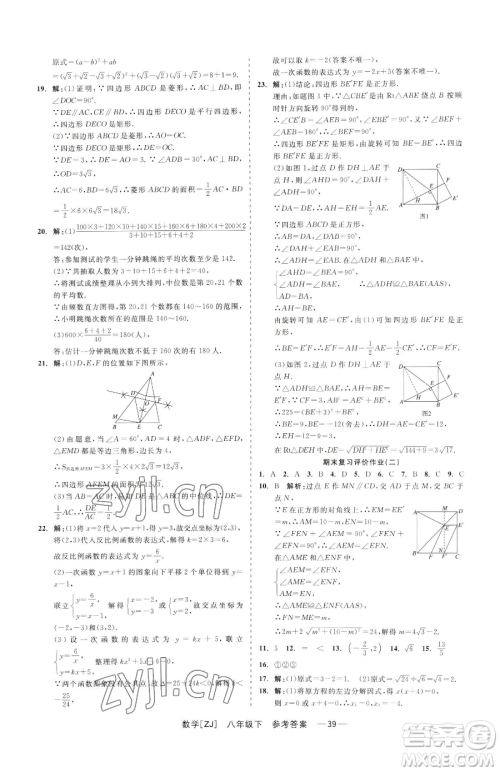 浙江工商大学出版社2023精彩练习就练这一本八年级下册数学浙教版参考答案