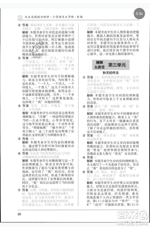 湖南师范大学出版社2023木头马阅读力测评六年级语文人教版B版参考答案