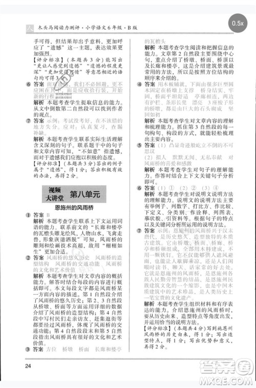 湖南师范大学出版社2023木头马阅读力测评六年级语文人教版B版参考答案