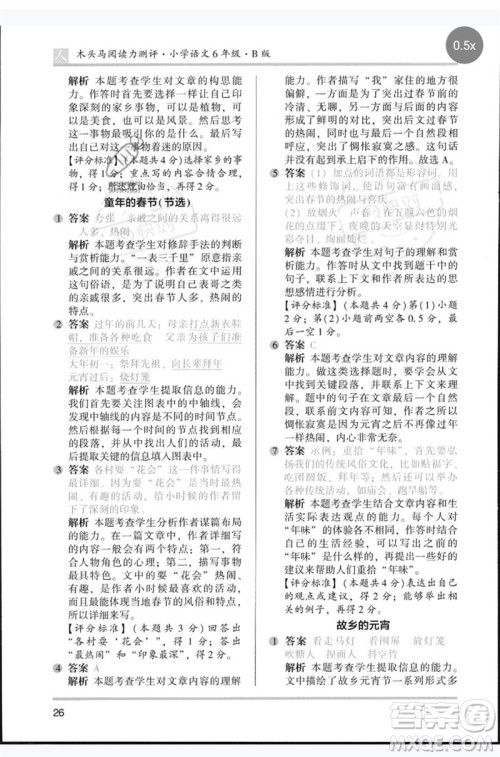 湖南师范大学出版社2023木头马阅读力测评六年级语文人教版B版参考答案