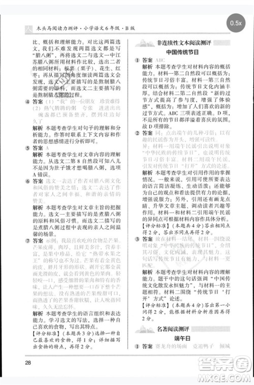 湖南师范大学出版社2023木头马阅读力测评六年级语文人教版B版参考答案
