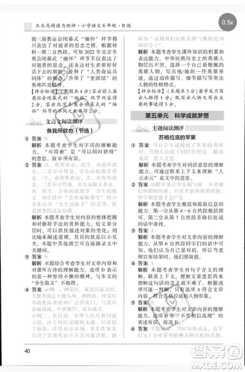 湖南师范大学出版社2023木头马阅读力测评六年级语文人教版B版参考答案