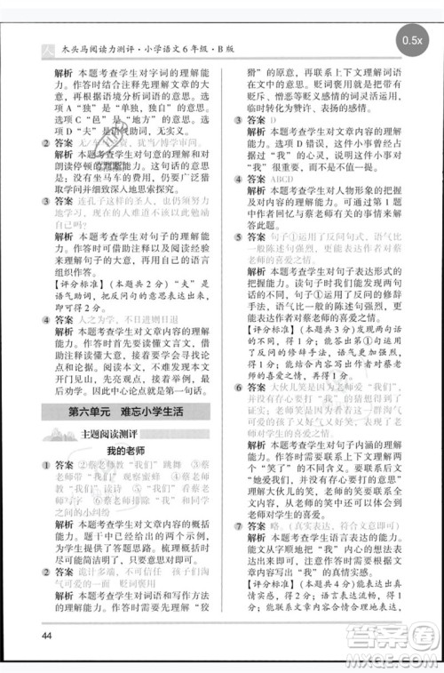 湖南师范大学出版社2023木头马阅读力测评六年级语文人教版B版参考答案