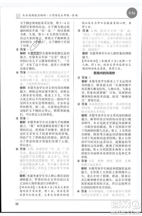 湖南师范大学出版社2023木头马阅读力测评六年级语文人教版B版参考答案