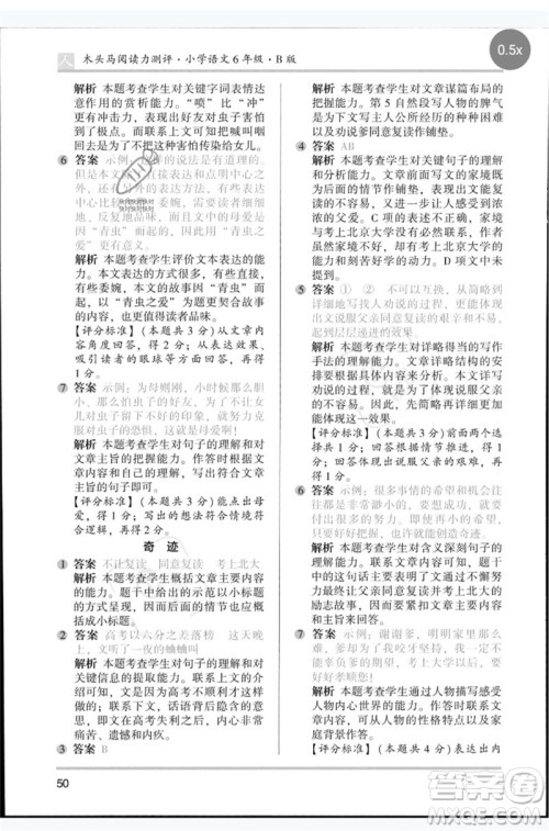 湖南师范大学出版社2023木头马阅读力测评六年级语文人教版B版参考答案