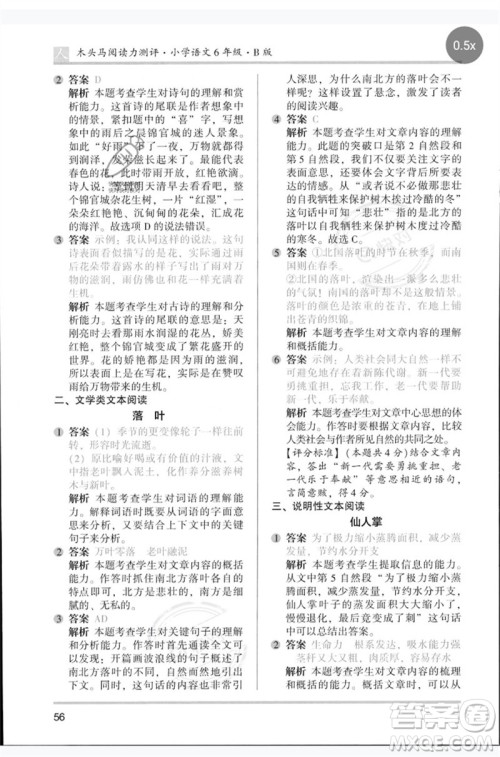 湖南师范大学出版社2023木头马阅读力测评六年级语文人教版B版参考答案