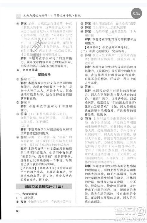 湖南师范大学出版社2023木头马阅读力测评六年级语文人教版B版参考答案