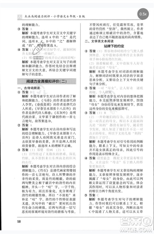湖南师范大学出版社2023木头马阅读力测评六年级语文人教版B版参考答案