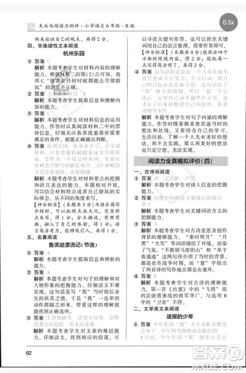 湖南师范大学出版社2023木头马阅读力测评六年级语文人教版B版参考答案