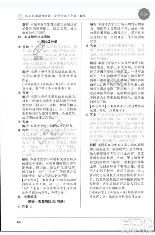 湖南师范大学出版社2023木头马阅读力测评六年级语文人教版B版参考答案