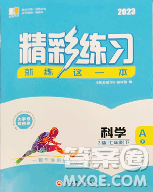 浙江工商大学出版社2023精彩练习就练这一本七年级下册科学浙教版参考答案