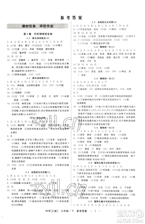 浙江工商大学出版社2023精彩练习就练这一本七年级下册科学浙教版参考答案