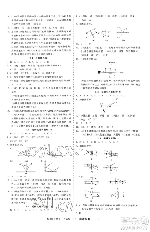 浙江工商大学出版社2023精彩练习就练这一本七年级下册科学浙教版参考答案