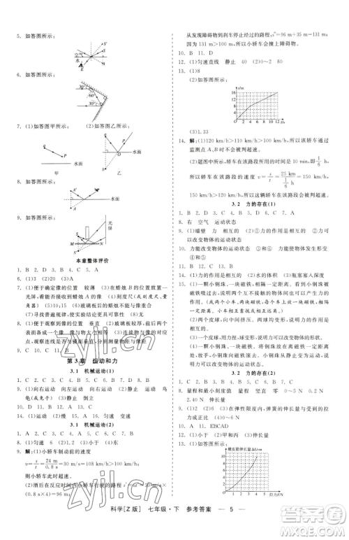 浙江工商大学出版社2023精彩练习就练这一本七年级下册科学浙教版参考答案