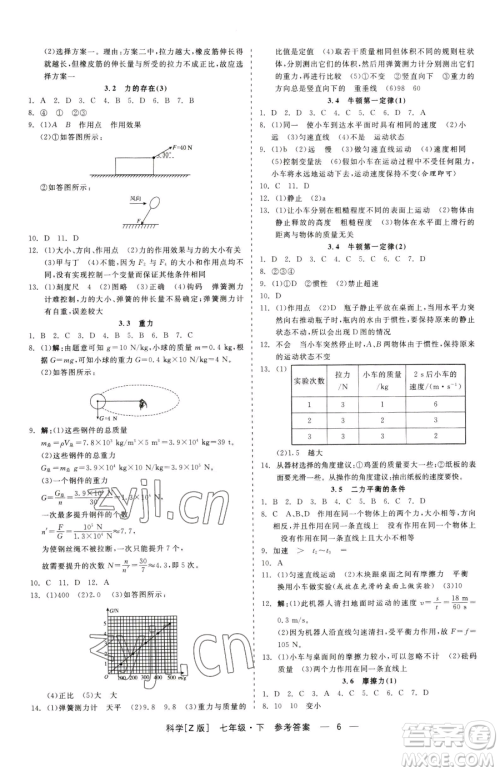 浙江工商大学出版社2023精彩练习就练这一本七年级下册科学浙教版参考答案